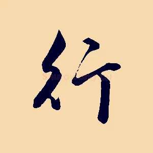 行