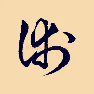 術