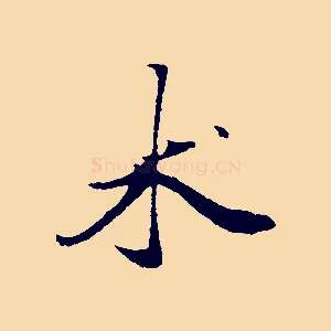 術