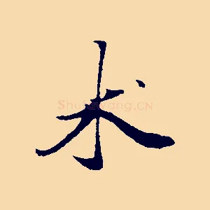 術