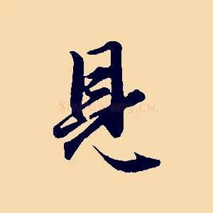 見