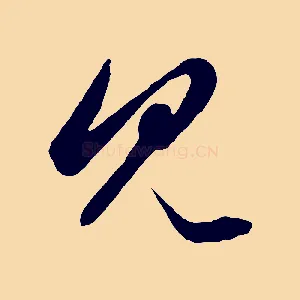 見