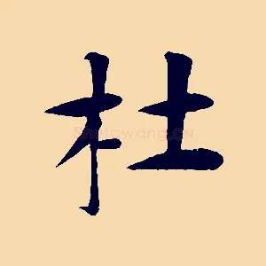 杜