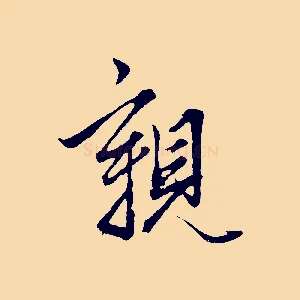 親
