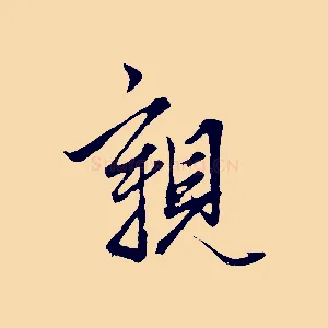 親
