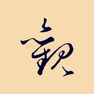 觀