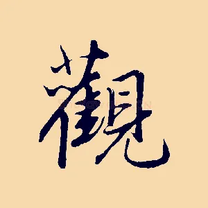 觀