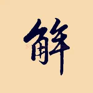 解