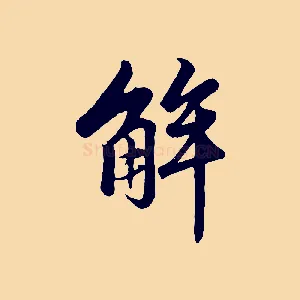 解