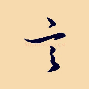 言