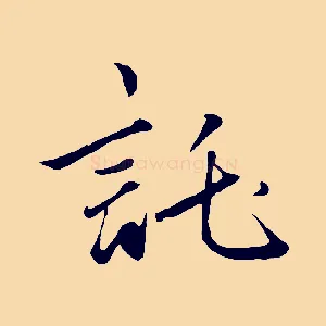 託