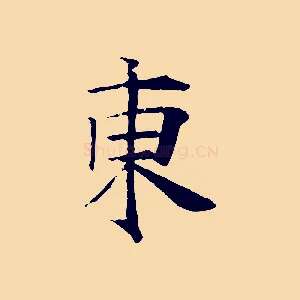 東