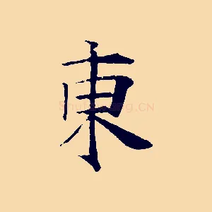 東