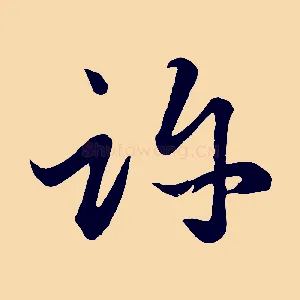 許