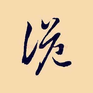 詭