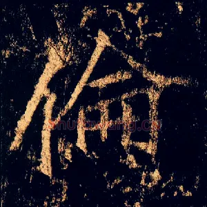 伦
