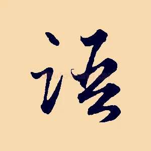 語