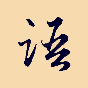 語