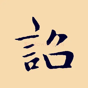 誥
