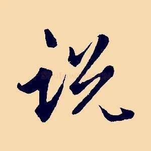 說