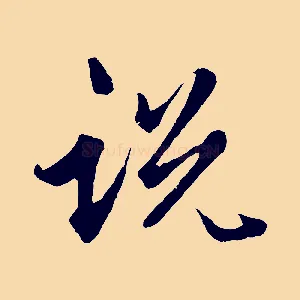 說