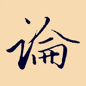 論