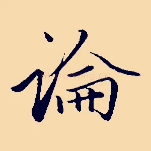 論