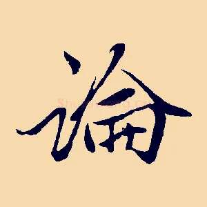 論