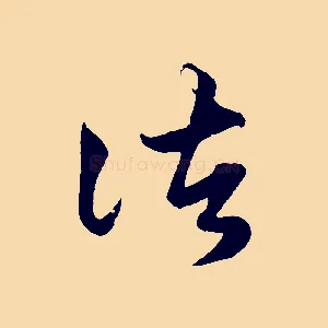 諸
