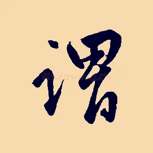 謂