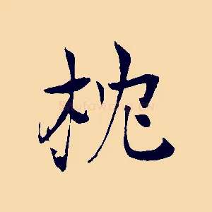 枕