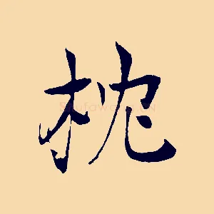 枕