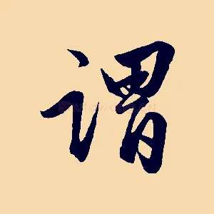 謂
