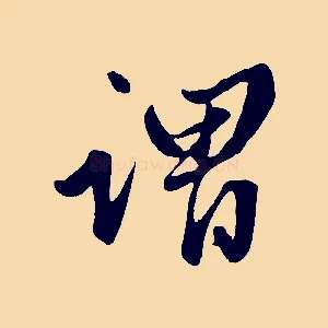 謂