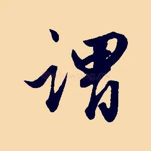 謂