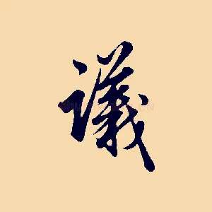 議