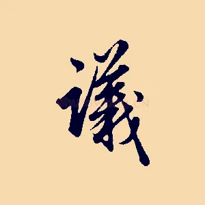 議
