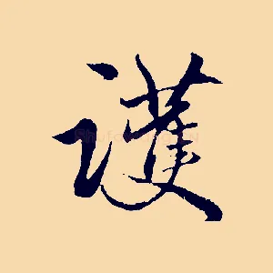 護