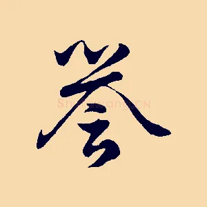譽