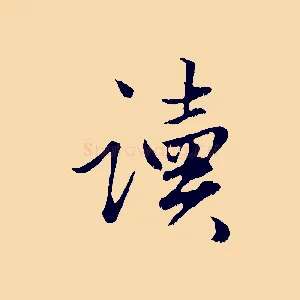讀