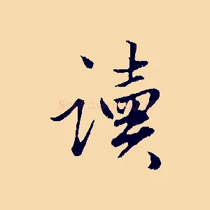 讀