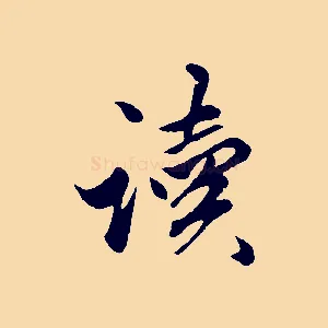 讀