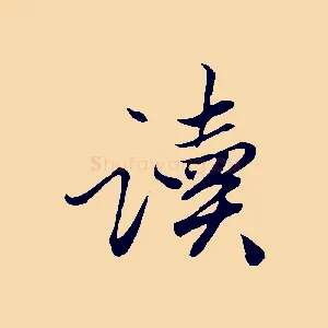讀