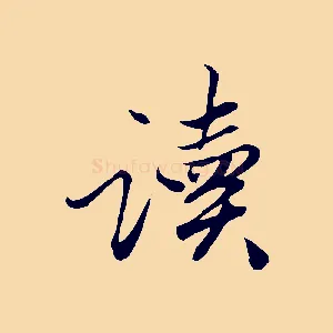 讀