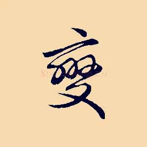 變