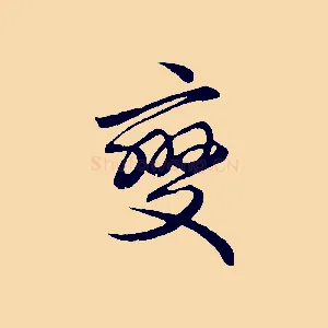 變