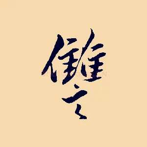 讎