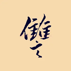 讎