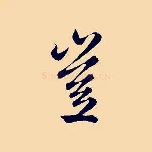 豈