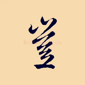 豈